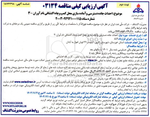 آگهی ارزیابی کیفی مناقصه احداث جاده دسترسی و آماده سازی محل کمپ و چاه اکتشافی نام آوران - 3 - نوبت دوم