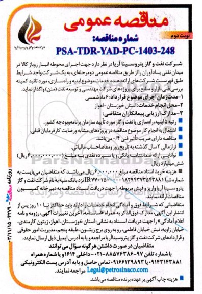 مناقصه عمومی اجرای محوطه انبار روباز کالا در میدان نفتی یادآوران- نوبت دوم