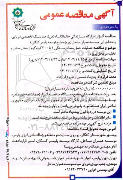 مناقصه عملیات حمل مصالح سنگی 1 تا 300 کیلوگرم 