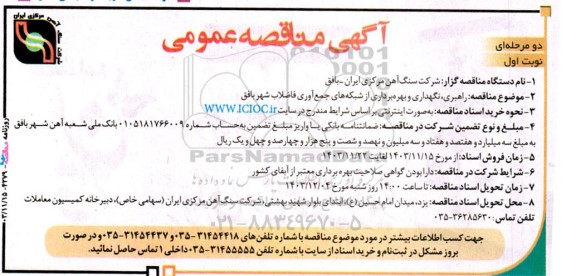 مناقصه راهبری نگهداری و بهره برداری از شبکه های جمع آوری فاضلاب شهر