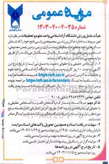 مزایده اجاره اماکن ورزشی مجموعه ورزشی فتح