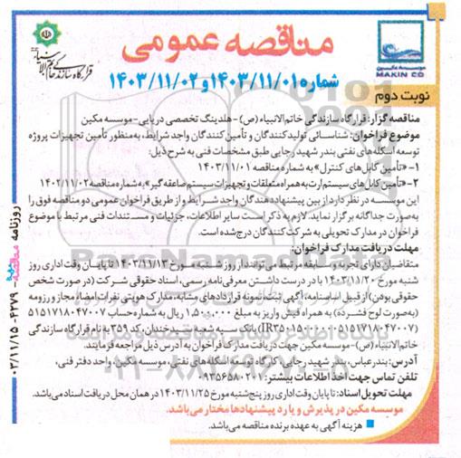 مناقصه  تأمین کابل‌های کنترل و تأمین کابل‌های سیستم ارت...- نوبت دوم 