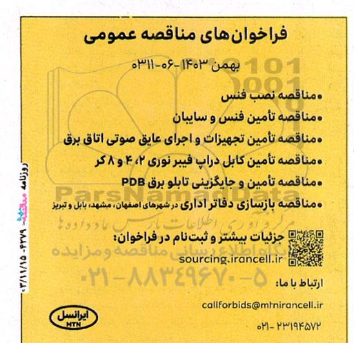  مناقصه نصب فنس و ...