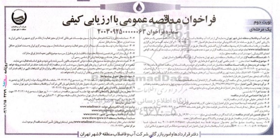 مناقصه عمومی احداث مخزن 5000 مترمکعبی- نوبت دوم 