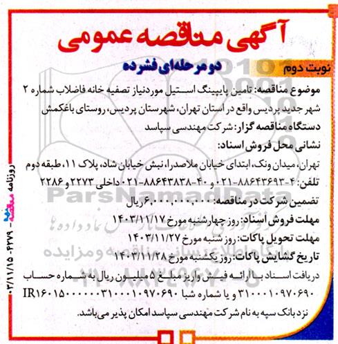 مناقصه تامین پایپینگ استیل مورد نیاز تصفیه خانه فاضلاب - نوبت دوم