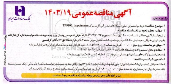 مناقصه خرید مواد مصرفی اصلی دستگاههای صدور آنی كارت مارک pointman مدل TP 9100