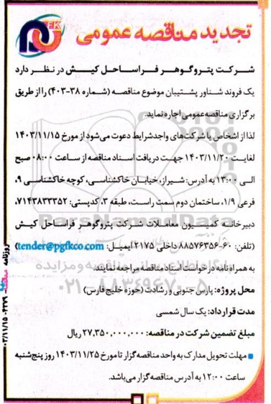 تجدید مناقصه عمومی اجاره یک فروند شناور پشتیبان 