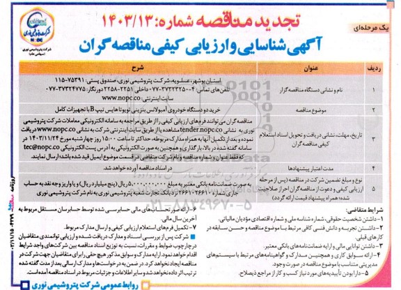 تجدید مناقصه خرید دو دستگاه خودروی آمبولانس بنزینی تویوتا هایس تیپ B با تجهیزات کامل 