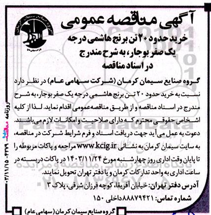 مناقصه ‌عمومی خرید حدود 20 تن برنج هاشمی درجه یک صفر بوجار