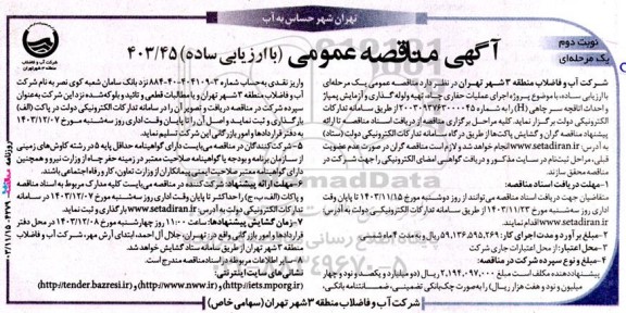مناقصه پروژه اجرای عملیات حفاری چاه، تهیه و لوله گذاری و آزمایش پمپاژ و احداث اتاقچه سر چاهی (H) - نوبت دوم