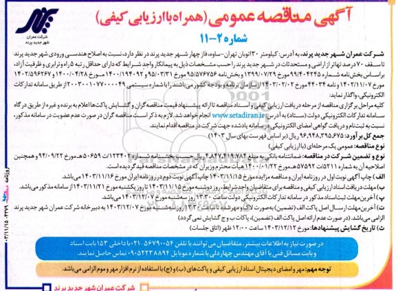 مناقصه اصلاح هندسی ورودی شهر جدید
