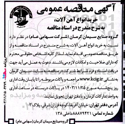 مناقصه ‌عمومی خرید انواع آهن آلات