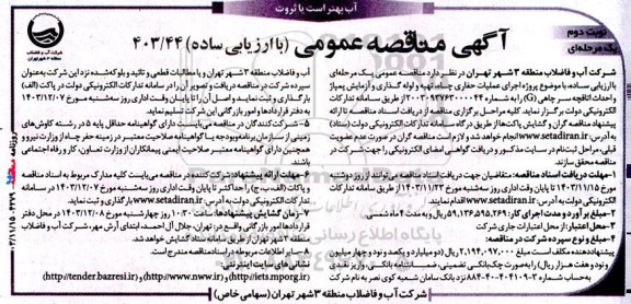 مناقصه پروژه اجرای عملیات حفاری چاه، تهیه و لوله گذاری و آزمایش پمپاژ و احداث اتاقچه سر چاهی (G)  - نوبت دوم