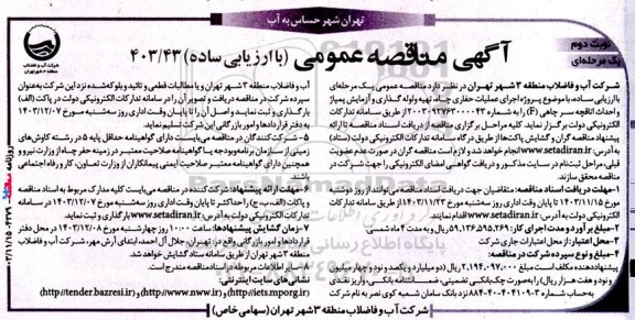 مناقصه پروژه اجرای عملیات حفاری چاه، تهیه و لوله گذاری و آزمایش پمپاژ و احداث اتاقچه سر چاهی (F) - نوبت دوم