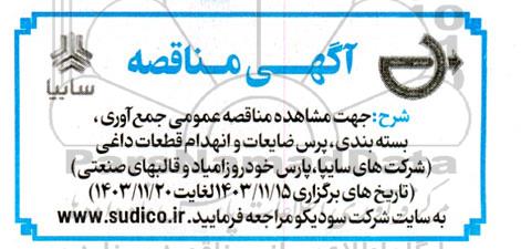 مناقصه عمومی جمع آوری، بسته بندی، پرس ضایعات و انهدام قطعات داغی