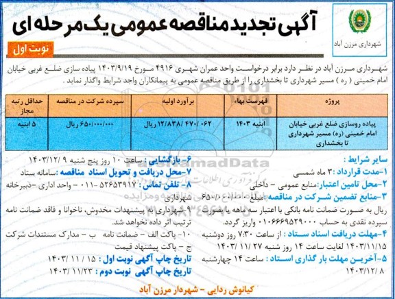 تجدید مناقصه پیاده روسازی ضلع غربی خیابان امام خمینی