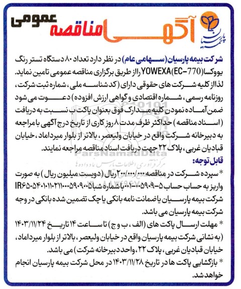 مناقصه عمومی تعداد 80 دستگاه تستر رنگ یووكسا (770-YOWEXA(EC