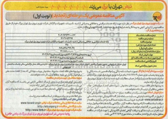 تجدید مناقصه ارائه خدمات مراقبتی و حفاظتی و صیانتی از ابنیه، تاسیسات، تجهیزات و کارکنان شرکت