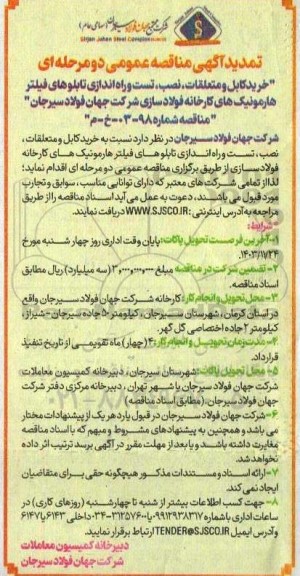 تمدید مناقصه خرید کابل و متعلقات، نصب، تست و راه اندازی تابلوهای فیلتر هارمونیک های کارخانه فولاد سازی