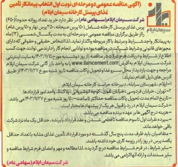 مناقصه عمومی انتخاب پیمانکار تأمین غذای پرسنل کارخانه 