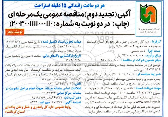 تجدید دوم مناقصه خرید 4 دستگاه نمکپاش سیار- نوبت دوم