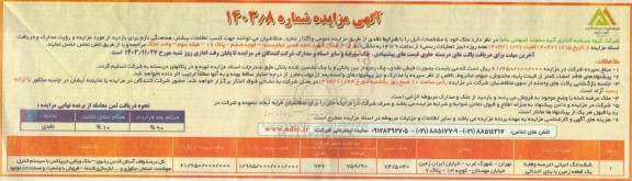 مزایده واگذاری ملک 