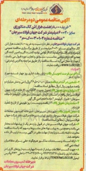 مناقصه عمومی خرید 8.000 (هشت هزار) تن کک متالوژی سایز 20 - 60 میلیمتر 