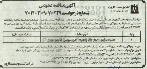 مناقصه عمومی عملیات بارگیری، حمل خاک و تخلیه (20 هزار سرویس) خاکریزی مزارع 