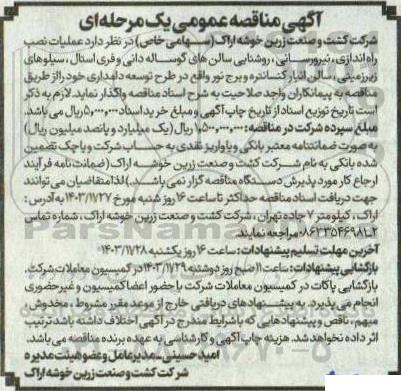 مناقصه عملیات نصب راه اندازی، نیرورسانی، روشنایی سالن های گوساله دانی و فری استال...