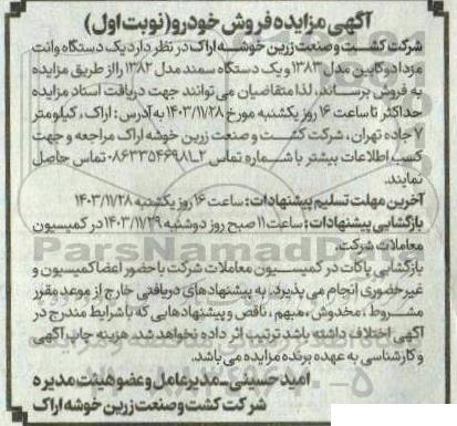 مزایده فروش خودرو، یک دستگاه وانت مزدا...