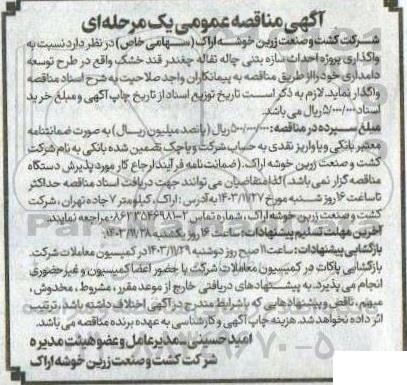 مناقصه عمومی پروژه احداث سازه بتنی چاله تفاله چغندر قند خشک...