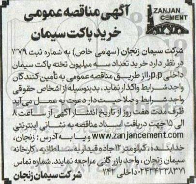 مناقصه عمومی خرید پاکت سیمان 