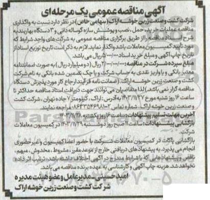 مناقصه عملیات خرید، حمل، نصب و پوشش سازه گوساله دانی و 3 دستگاه بهاربند
