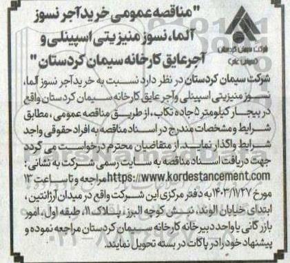 مناقصه عمومی خرید آجر نسوز آلما، نسوز منیزیتی اسپینلی و آجر عایق