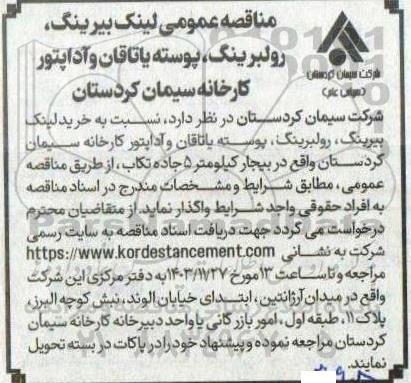 مناقصه عمومی لینک بیرینگ، رولبرینگ، پوسته یاتاقان و آداپتور کارخانه 