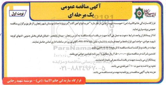 مناقصه عمومی خرید انواع آهن آلات