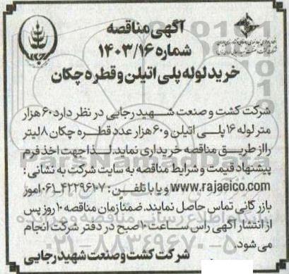 مناقصه خرید لوله پلی اتیلن و قطره چکان 