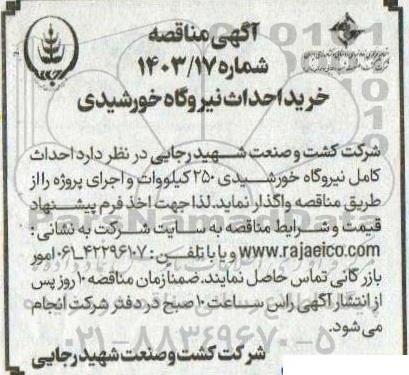 مناقصه خرید احداث نیروگاه خورشیدی 
