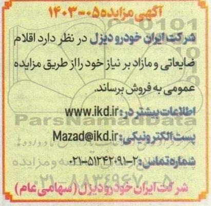 مزایده فروش اقلام ضایعاتی و مازاد بر نیاز