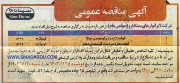 مناقصه خرید گوشت تازه ران گوسفندی و سردست گوسفندی ممتاز