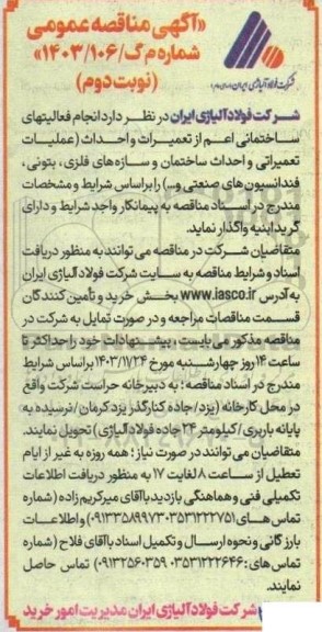 مناقصه  انجام فعالیتهای ساختمانی اعم از تعمیرات و احداث (عملیات تعمیراتی و احداث ساختمان و سازه های فلزی، بتونی، فنداسیون های صنعتی و ...)- نوبت دوم