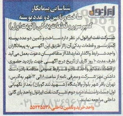 شناسایی پیمانکار ساخت و تامین دو عدد پوسته کمپرسور