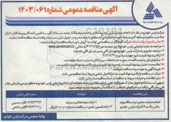 مناقصه انجام عملیات تعمیر دو دستگاه بویلر سالن رنگ و L90