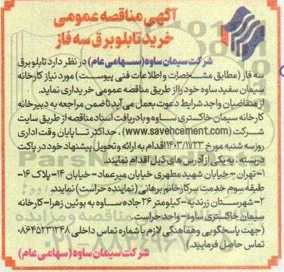 آگهی مناقصه عمومی خرید تابلو برق سه فاز 