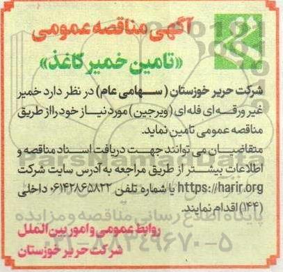آگهی مناقصه عمومی تامین خمیر کاغذ 