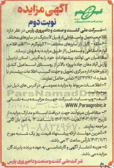 مزایده  اقلام مستعمل و اسقاطی از قبیل لاستیک در سایزهای مختلف و ... - نوبت دوم 