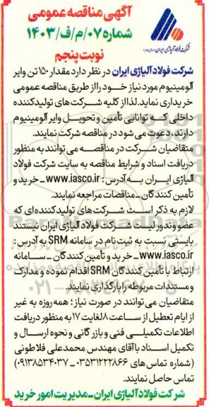 آگهی مناقصه عمومی   مقدار 150 تن وایر آلومینیوم - نوبت پنجم 