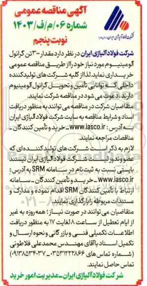 مناقصه خرید 300 تن گرانول آلومینیوم- نوبت پنجم 