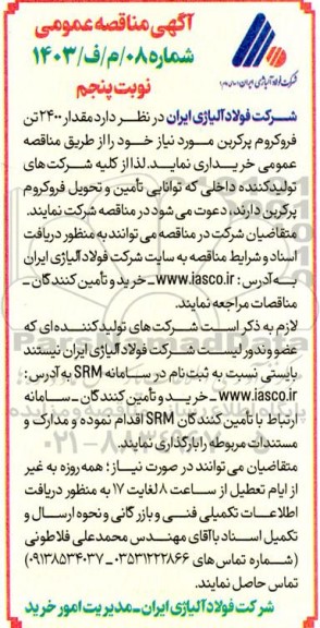 مناقصه خرید 2400 تن فروکروم پرکربن نوبت پنجم 