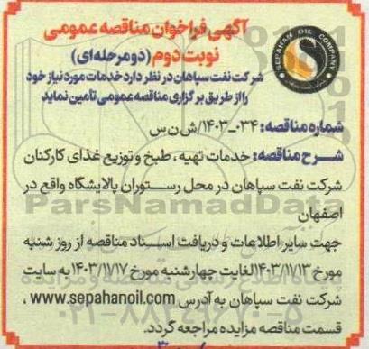 مناقصه خدمات تهیه ، طبخ و توزیع غذای کارکنان شرکت نفت سپاهان در محل رستوران پالایشگاه نوبت دوم 
